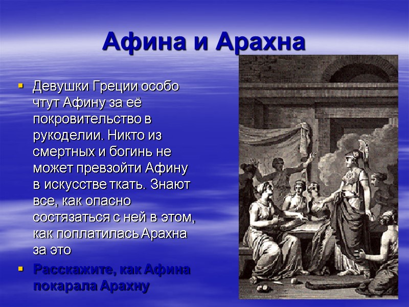 Афина и Арахна Девушки Греции особо чтут Афину за её покровительство в рукоделии. Никто